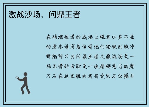 激战沙场，问鼎王者