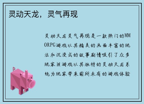 灵动天龙，灵气再现