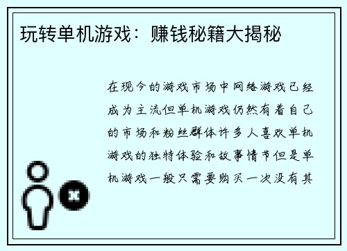 玩转单机游戏：赚钱秘籍大揭秘