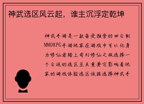 神武选区风云起，谁主沉浮定乾坤