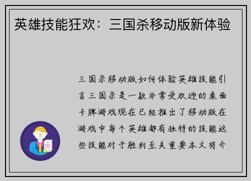 英雄技能狂欢：三国杀移动版新体验