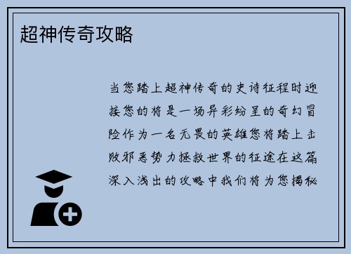 超神传奇攻略