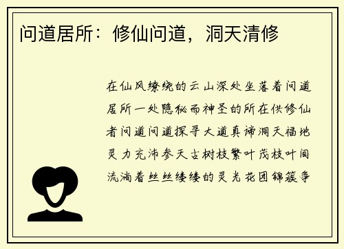 问道居所：修仙问道，洞天清修