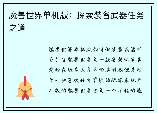 魔兽世界单机版：探索装备武器任务之道