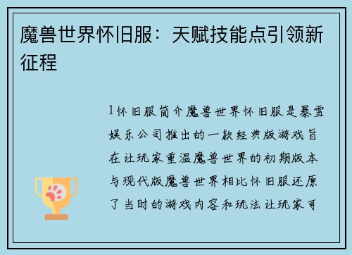 魔兽世界怀旧服：天赋技能点引领新征程