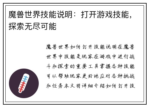 魔兽世界技能说明：打开游戏技能，探索无尽可能