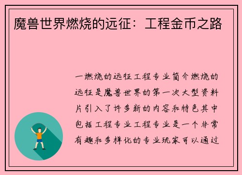 魔兽世界燃烧的远征：工程金币之路