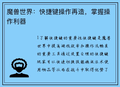 魔兽世界：快捷键操作再造，掌握操作利器