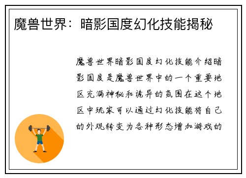 魔兽世界：暗影国度幻化技能揭秘