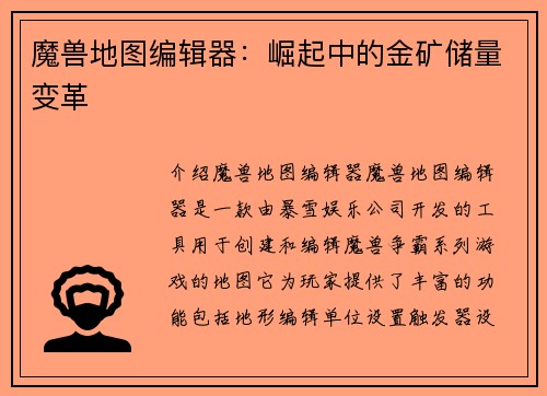 魔兽地图编辑器：崛起中的金矿储量变革