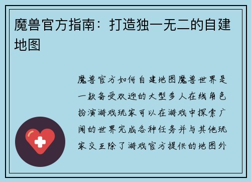 魔兽官方指南：打造独一无二的自建地图